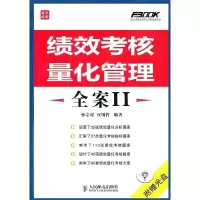 正版新书]绩效考核量化管理全案Ⅱ孙宗虎 权锡哲9787115235053
