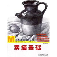 正版新书]美术基础技法训练素描基础张恒国9787115257789