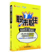 正版新书]职来职往(这样求职进百强)职来职往栏目组978711525964