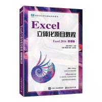 正版新书]EXCEL立体化项目教程(EXCEL 2016)(微课版)陈波 李