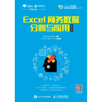正版新书]Excel商务数据分析与应用 慕课版夏榕9787115494481