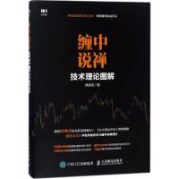 正版新书]缠中说禅技术理论图解鲍迪克9787115476135