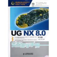 正版新书]UG NX 8.0中文版完全自学手册刘昌丽9787115283542