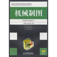 正版新书]机械制图(21世纪高等职业教育机电类规划教材)张黎骅