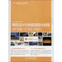 正版新书]网页设计与布局项目化教程 :HTML+CSS+DIV温谦9787115
