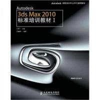 正版新书]Autodesk 3ds Max2010标准培训教材(ⅠAutodesk授权培