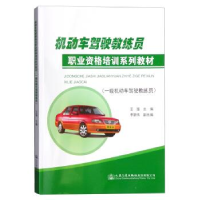正版新书]机动车驾驶教练员职业资格培训系列教材(一级机动车驾