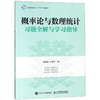 正版新书]概率论与数理统计习题全解与学习指导杨筱菡9787115486