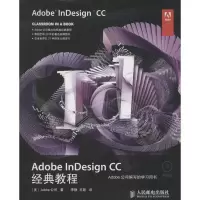 正版新书]Adobe InDesign CC经典教程Adobe公司9787115346650