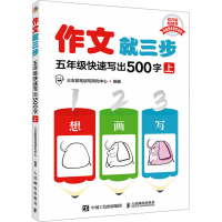 正版新书]作文就三步 5年级快速写出500字 上三支铅笔读写研究中