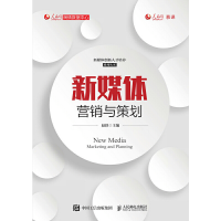 正版新书]新媒体营销与策划赵轶9787115547712