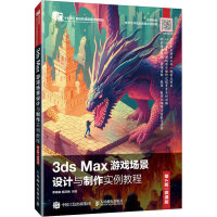 正版新书]3ds Max游戏场景设计与制作实例教程 第4版 微课版李瑞