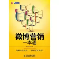 正版新书]微博营销一本通指间柔沙 著9787115249869