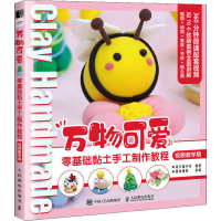 正版新书]万物可爱 零基础黏土手工制作教程 视频教学版两只猫手