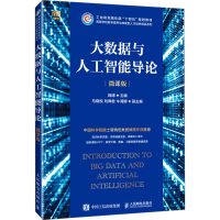 正版新书]大数据与人工智能导论 微课版韩博 编9787115642295