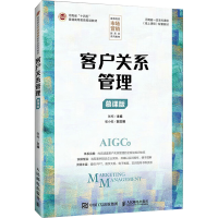 正版新书]客户关系管理 慕课版张柯 编9787115636775