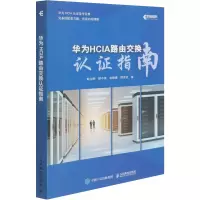 正版新书]华为HCIA路由交换认证指南韩立刚 等9787115571731