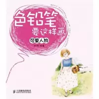 正版新书]色铅笔要这样画:可爱人物彭博 著9787115273307