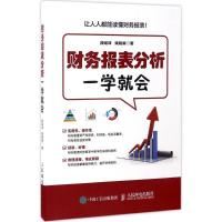 正版新书]财务报表分析一学就会段绍译9787115431592