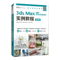 正版新书]3ds Max室内效果图制作实例教程(微课版)张华威;李