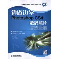 正版新书]边做边学:Photoshop CS4数码照片后期处理周华春978711