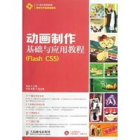 正版新书]动画制作基础与应用教程FLASH CS5李诚9787115312167