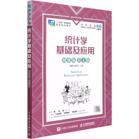 正版新书]统计学基础及应用 微课版 第4版洑建红,姬忠莉9787115
