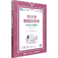 正版新书]统计学基础及应用 微课版 第4版洑建红,姬忠莉9787115