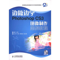 正版新书]边做边学--PhotoshopCS3图像制作案例教程魏哲97871152