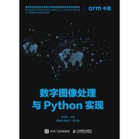 正版新书]数字图像处理与Python实现岳亚伟9787115527912