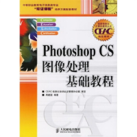 正版新书]PhotoshopCS图像处理基础教程周建国9787115146588
