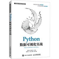 正版新书]Python数据可视化实战 刘礼培 人民邮电出版社刘礼培,