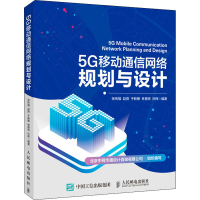 正版新书]5G移动通信网络规划与设计张传福 赵燕 于新雁 林善亮
