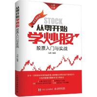 正版新书]从零开始学炒股马涛 编著 著9787115388087