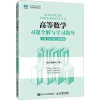 正版新书]高等数学习题全解与学习指导 下册 第2版 微课版张弢
