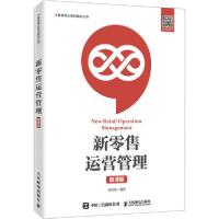 正版新书]新零售运营管理 慕课版李忠美9787115534811