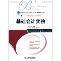 正版新书]基础会计实验陈丽虹9787115273666