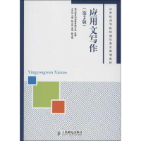正版新书]应用文写作通识教育规划教材编写组 编 著978711532228