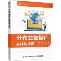 正版新书]分布式数据库基础与应用闭应洲,许桂秋,刘军主编978711
