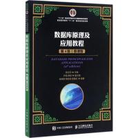 正版新书]数据库原理及应用教程(第4版微课版)陈志泊978711545
