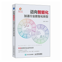 正版新书]迈向智能化加速行业数智化转型孙鹏飞9787115643995