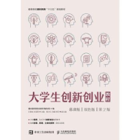 正版新书]大学生创新创业教程(慕课版双色版第2版)通识教育规