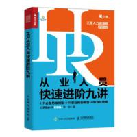 正版新书]HR从业人员快速进阶九讲 HR推荐思维模型+HR职业规划模