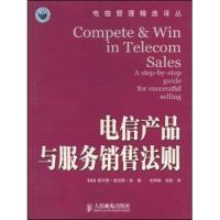 正版新书]电信产品与服务销售法则/电信管理精选译丛(电信管理精