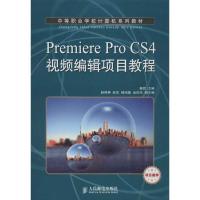 正版新书]Premiere Pro CS4视频编辑项目教程魏哲9787115296139