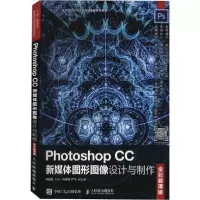 正版新书]Photoshop CC新媒体图形图像设计与制作 全彩慕课版周