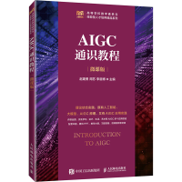 正版新书]AIGC通识教程 微课版赵建勇,周苏,李眉博 编9787115656