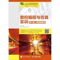 正版新书]数控编程与仿真实训:附微课视频(第5版 )周虹978711