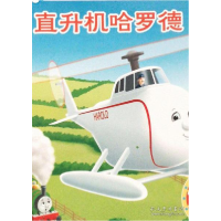 正版新书]直升机哈罗德09787115251664