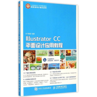 正版新书]Illustrator CC平面设计应用教程周建国9787115393296